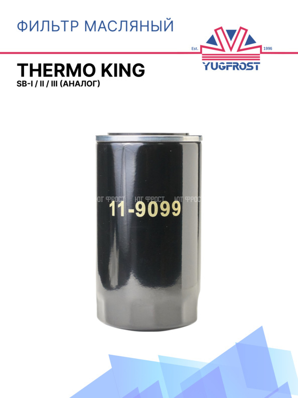 Фильтр масляный Thermo King SB-I / II / III (аналог)