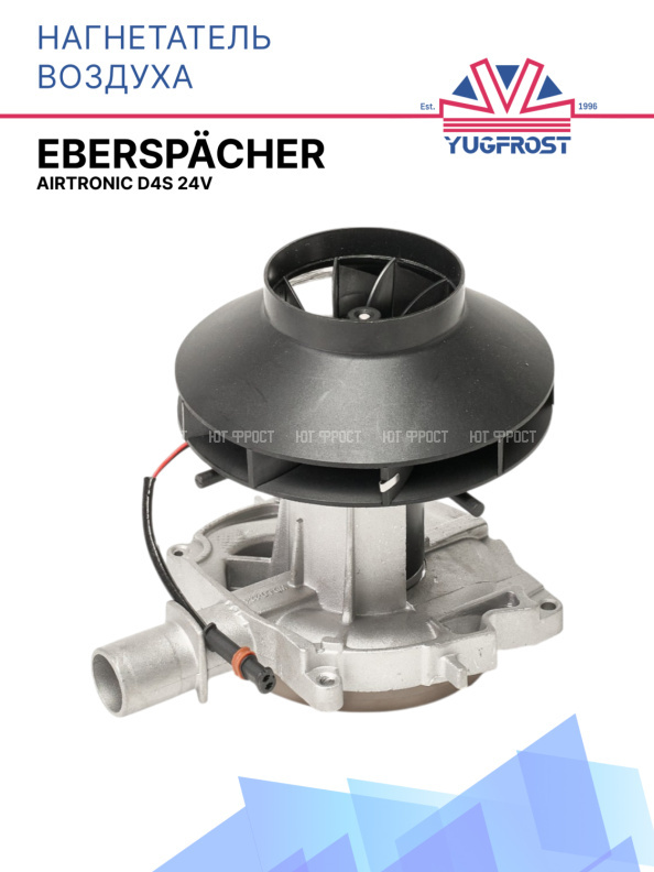 Нагнетатель воздуха Eberspacher Airtronic D4S 24V D=127 мм 252145992000