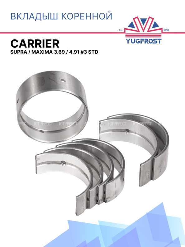 Вкладыш коренной Carrier Supra / Maxima 3.69 / 4.91 #3 STD