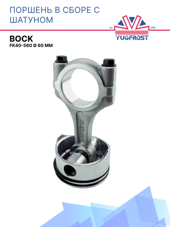 Поршень в сборе с шатуном Bock FK40-655 Ø 65 мм