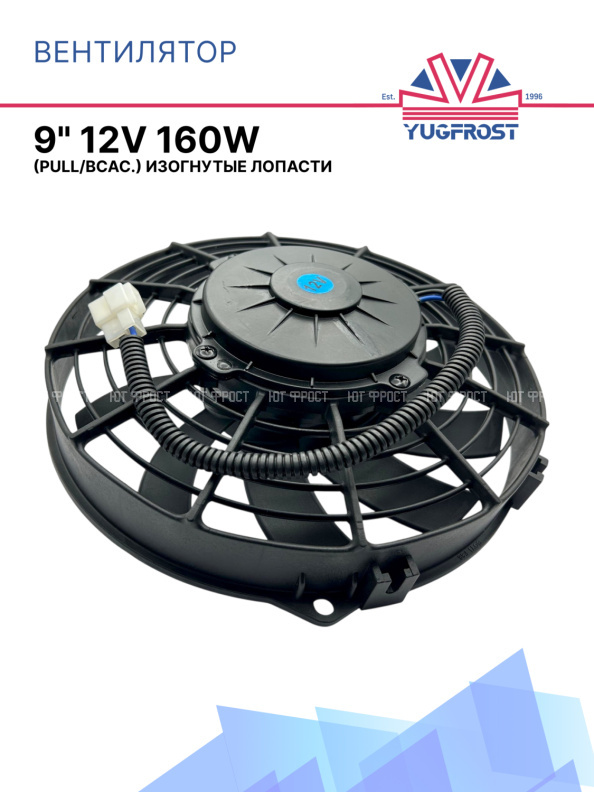 Вентилятор 9" 12V 160W (всас), изогнутые лопасти