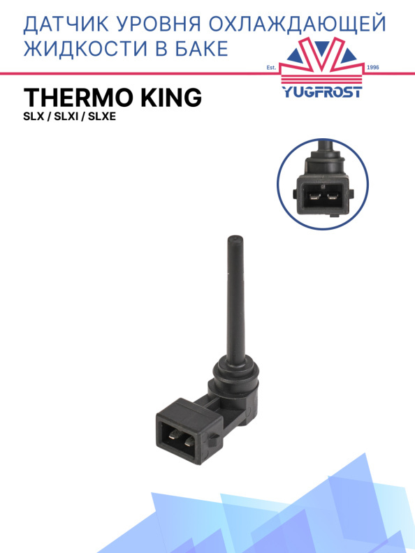 Датчик уровня охлаждающей жидкости Thermo King SLX / SLXi / SLXe