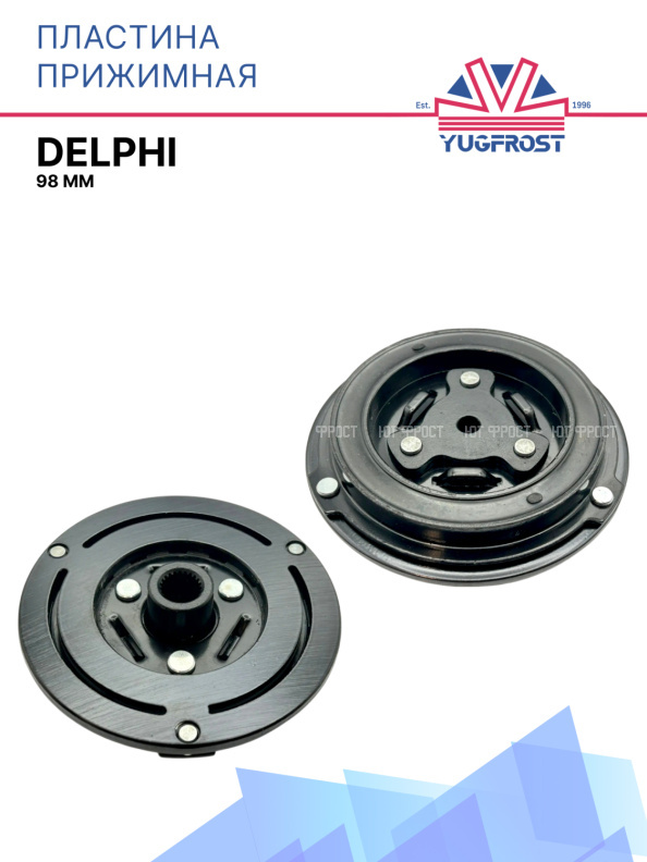 Пластина прижимная Delphi 98 мм