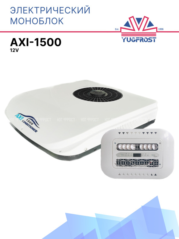 ЭЛЕКТРИЧЕСКИЙ МОНОБЛОК  AXI-1500 12V
