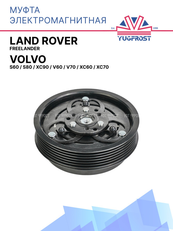 Муфта электромагнитная Volvo S60, S80, Xc90, V60, V70, Xc60, Xc70 / Land Rover Freelander
