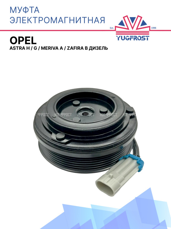 Муфта электромагнитная Opel Astra H, G, Meriva A, Zafira B дизель