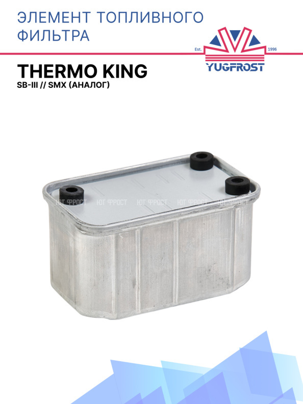 Элемент топливного фильтра Thermo King SB-III // SMX (аналог)