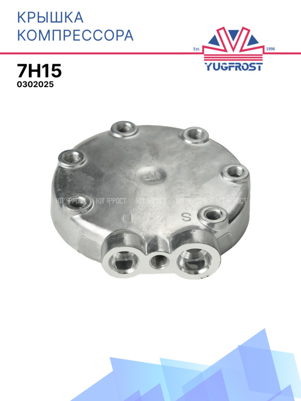 Крышка компрессора 7H15 025