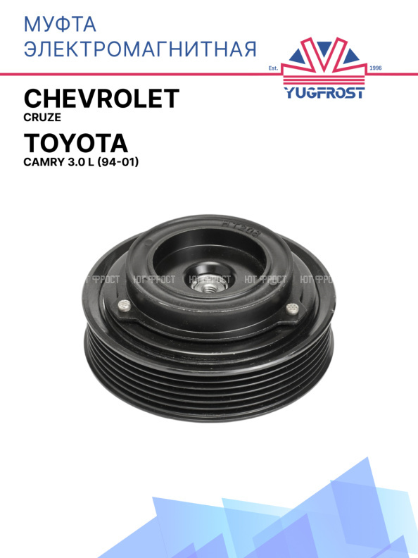 Муфта электромагнитная Chevrolet Cruze / Toyota Camry 3.0 L (94-01)