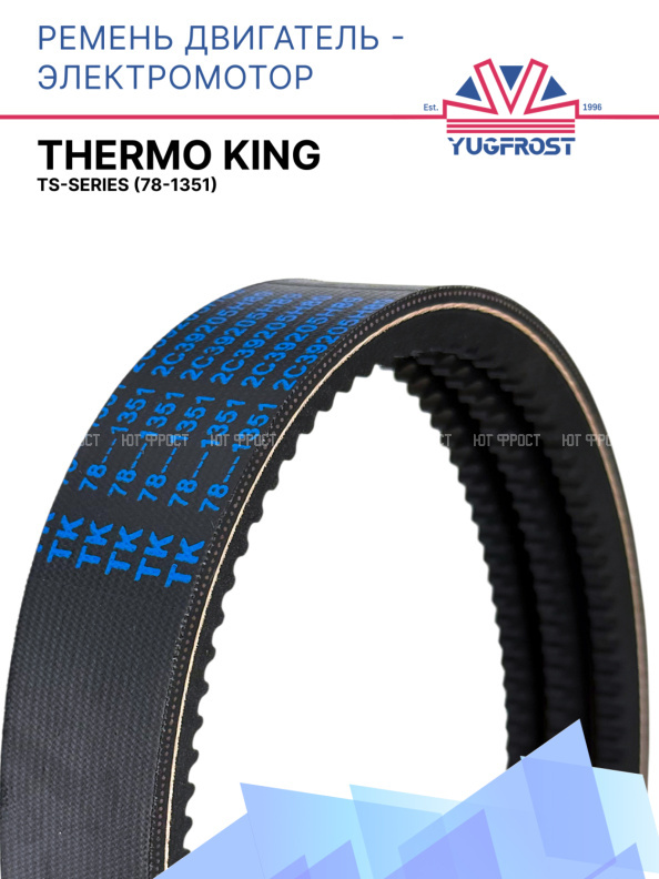 Ремень двигатель - электромотор Thermo King TS-Series