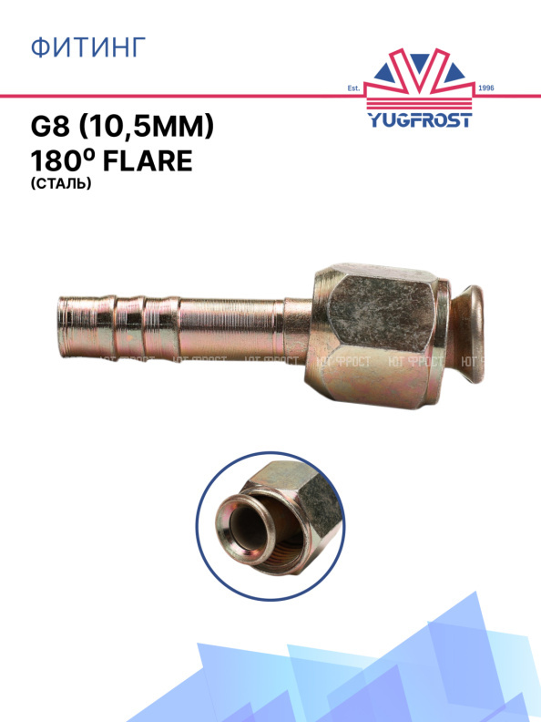 Фитинг G8 (10,5мм) 180⁰ FLARE (сталь)