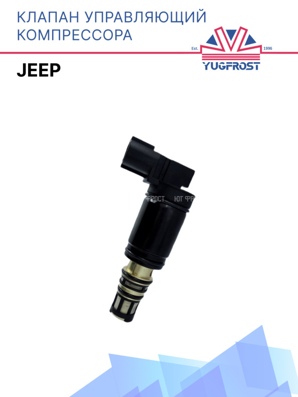 Клапан управляющий компрессора кондиционера Jeep
