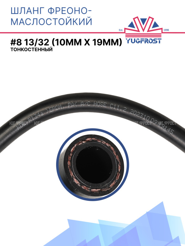 Шланг фреоно-маслостойкий YUGFROST #8 13/32 (10мм х 19мм) тонкостенный