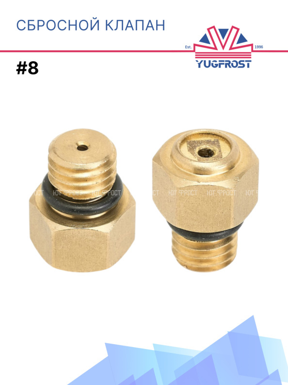 Сбросной клапан #8