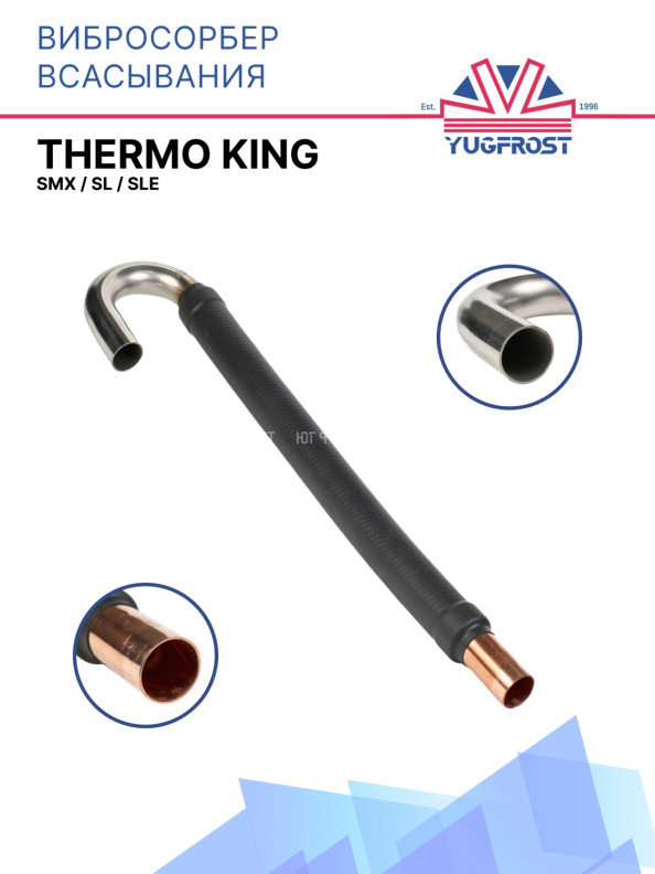 Вибросорбер всасывания Thermo King SMX / SL / SLe