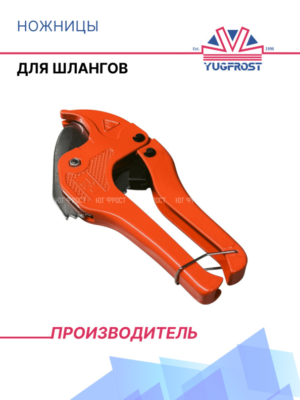 Ножницы (для шлангов)