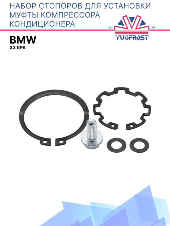 Набор стопоров для установки муфты компрессора кондиционера BMW X3 6PK