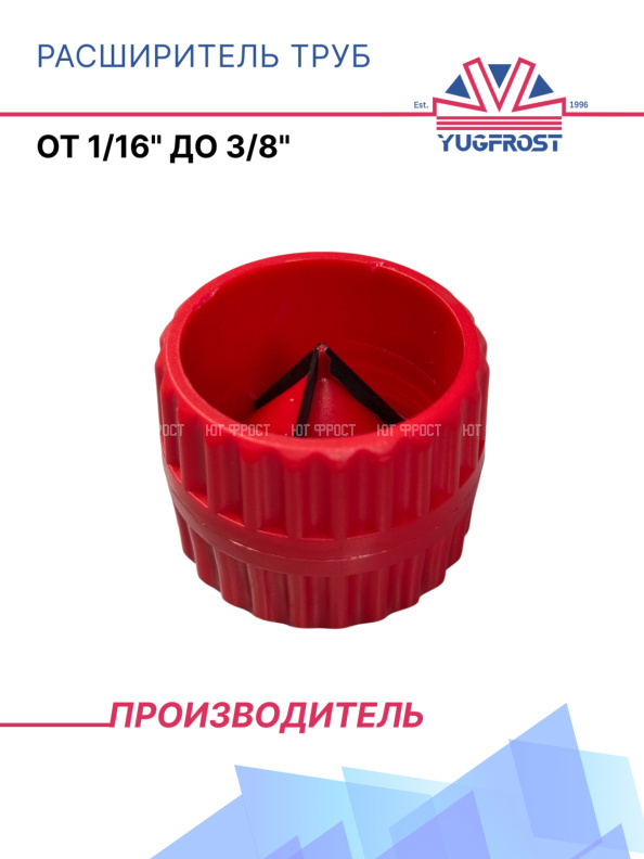 Расширитель труб от 1/16" до 3/8"