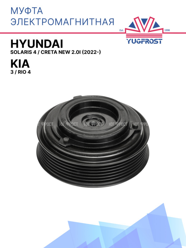 Муфта электромагнитная Kia Rio 3, Kia Rio 4 / Hyundai Solaris 4, Creta New 2.0i (2022-)