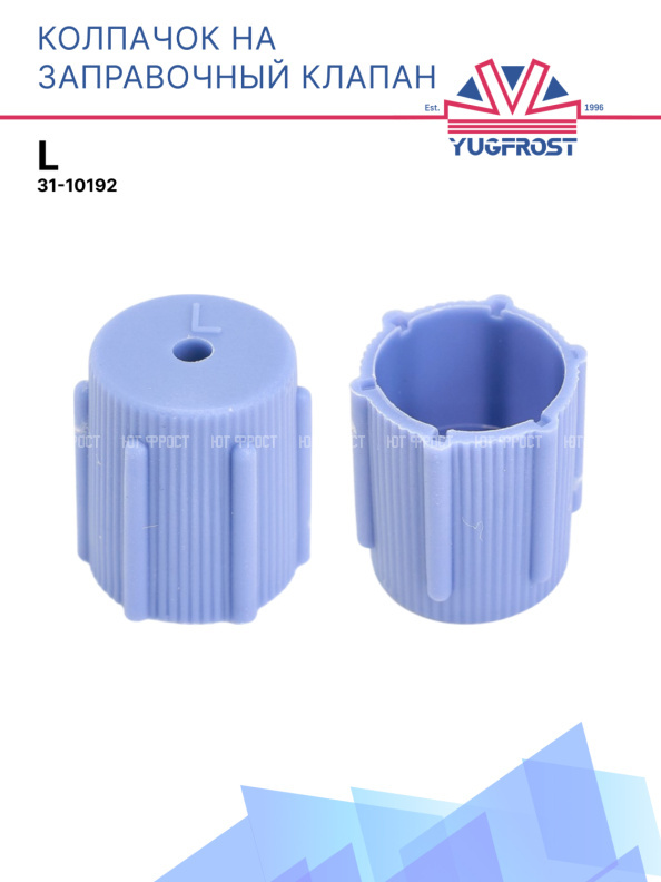 Колпачок на заправочный клапан L 31-10192