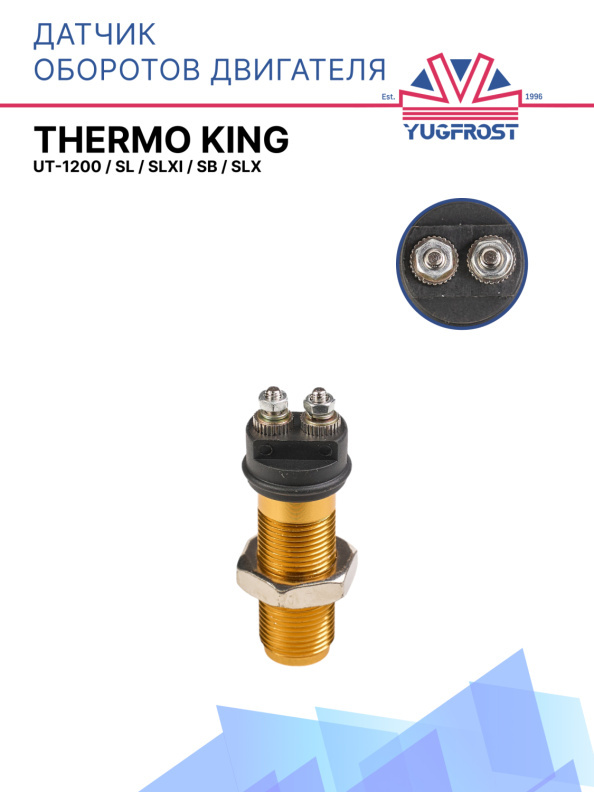 Датчик оборотов двигателя Thermo King  UT-1200 / SL / SLXi / SB / SLX  