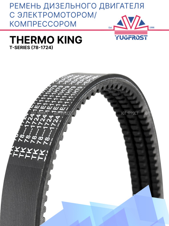 Ремень дизельного двигателя с электромотором/компрессором Thermo King T-Series