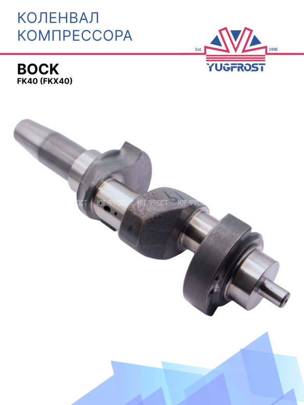 Коленвал компрессора Bock FK40 (FKX40)