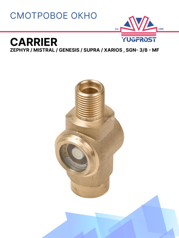 Смотровое окно Carrier Zephyr / Mistral / Genesis / Supra / Xarios , SGN- 3/8 - MF 