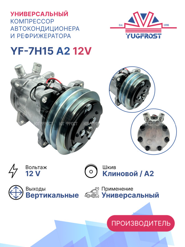 Компрессор кондиционера YF-7H15 A2 12V (выходы вертикальные)
