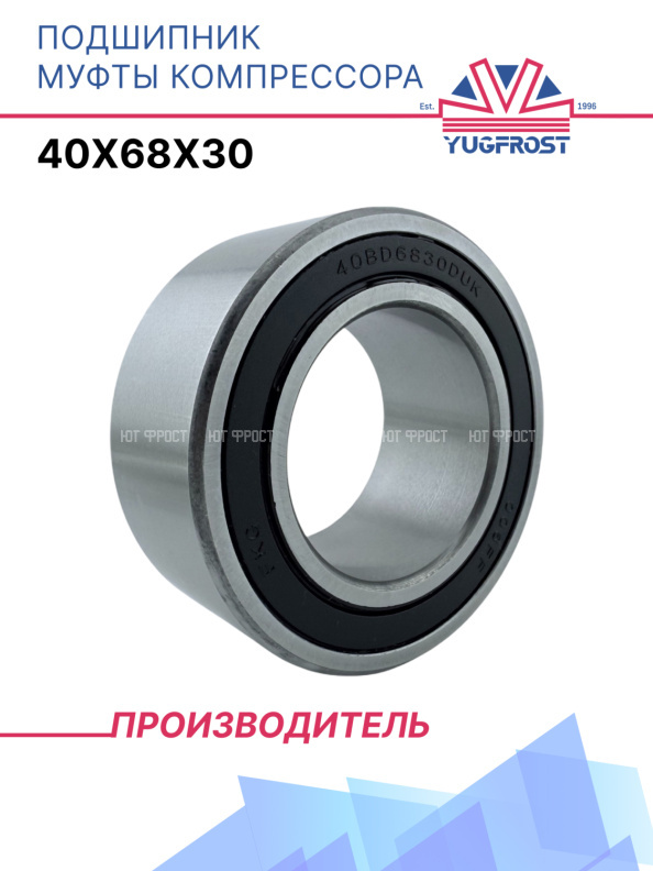 Подшипник муфты компрессора 40x68x30 TM31 YUGFROST