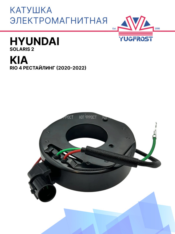 Катушка электромагнитная компрессора 97701H5100 Hyundai Solaris 2 / Kia Rio 4 рестайлинг (2020-2022)