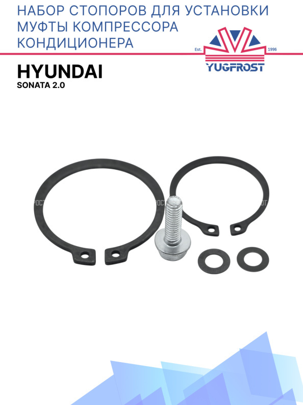 Набор стопоров для установки муфты компрессора кондиционера Hyundai Sonata 2.0