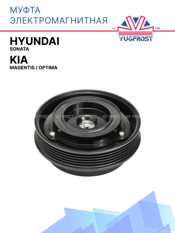 Муфта электромагнитная Hyundai Sonata / Kia Magentis, Optima