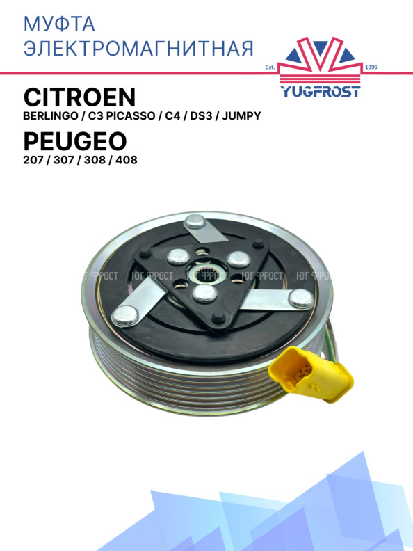 Муфта электроманитная Citroen Berlingo, C3 Picasso, C4, DS3, Jumpy / Peugeo 207, 307,308, 408