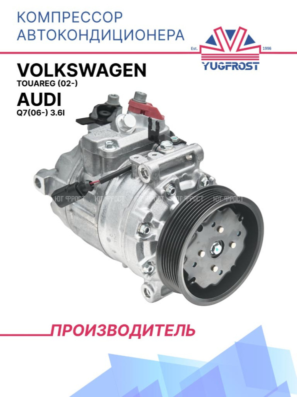 Компрессор кондиционера Volkswagen Touareg (02-)/Audi Q7 (06-) 3.6i