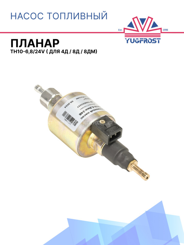 Насос топливный ТН10-6,8/24В ( для ПЛАНАР 4Д, 8Д, 8ДМ) сб. 2
