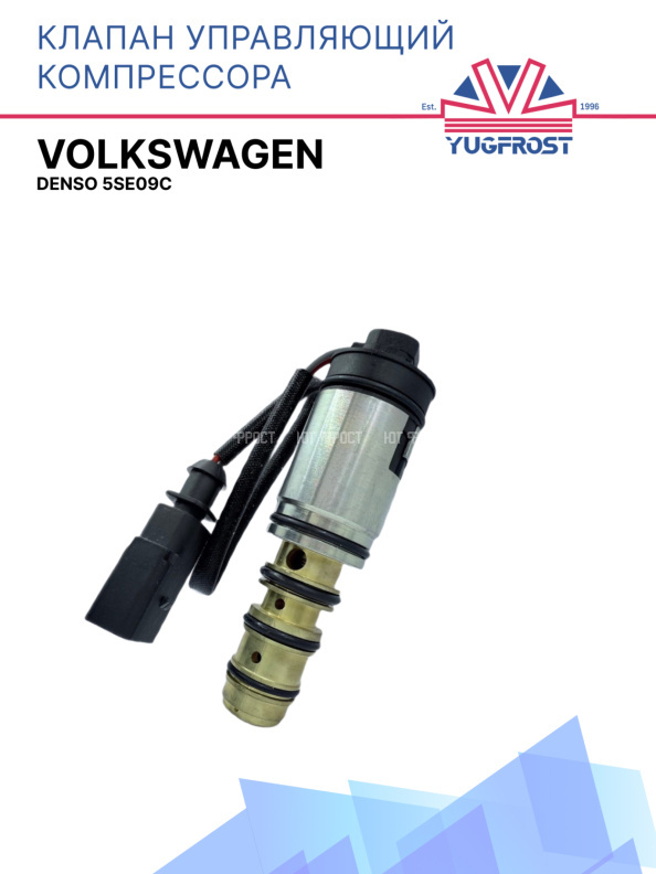 Клапан управляющий компрессора кондиционера Volkswagen Denso 5se09c 