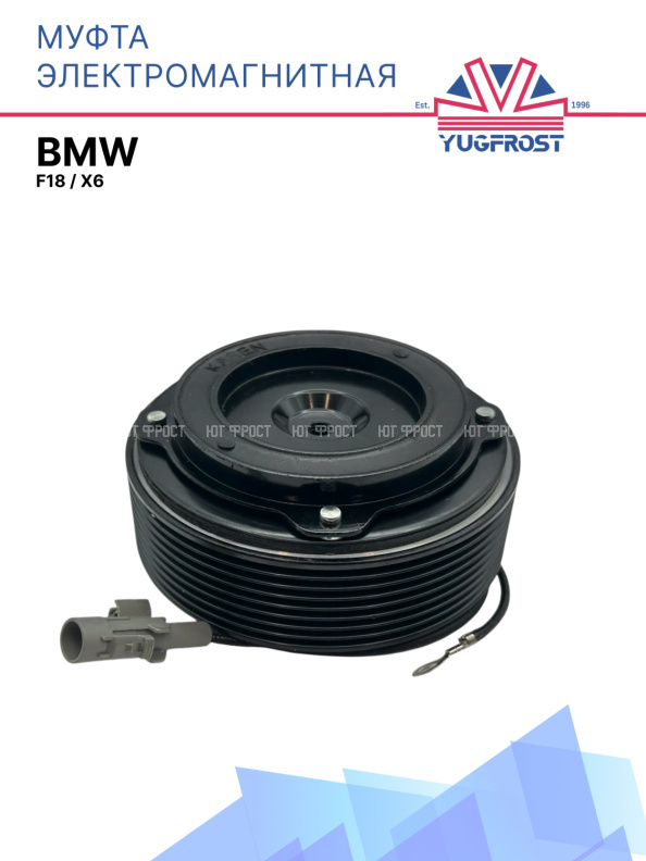 Муфта электромагнитная BMW F18 / BMW X6