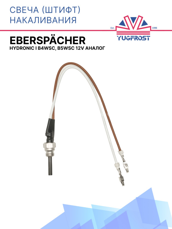 Свеча (штифт) накаливания Hydronic I B4WSC, B5WSC Eberspacher 12V АНАЛОГ