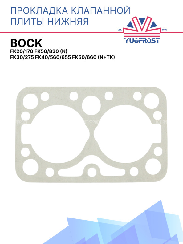 Прокладка клапанной плиты нижняя Bock FK20/170 FK50/830 (N) FK30/275 FK40/560/655 FK50/660 (N+TK)