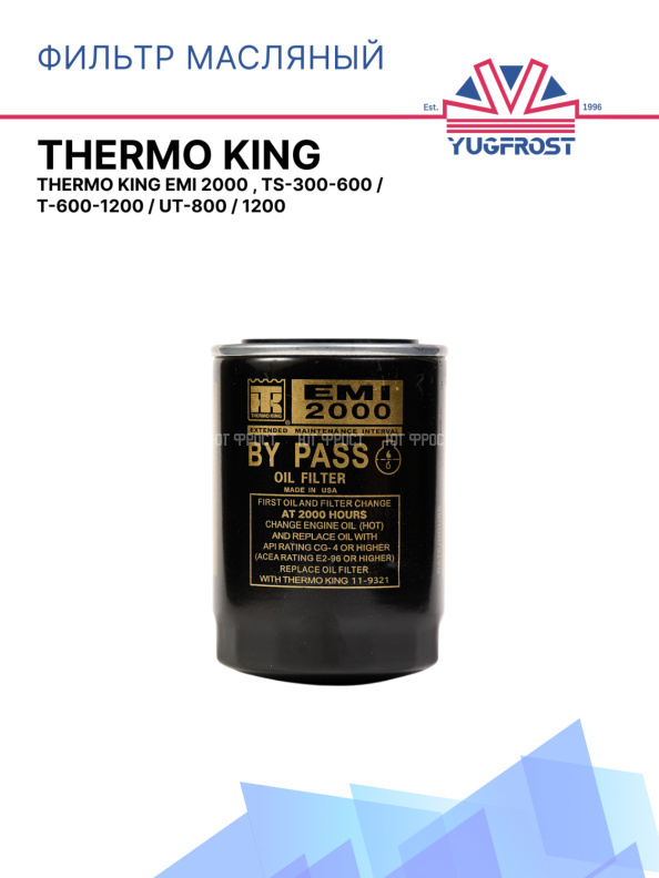 Фильтр масляный Thermo King  EMI 2000 , TS-300-600 /  T-600-1200 / UT-800 / 1200