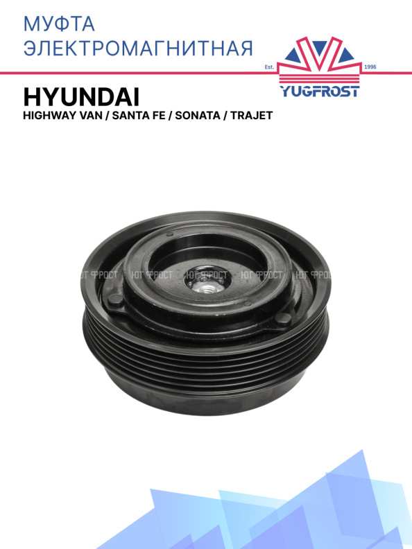 Муфта электромагнитная Hyundai, Highway Van, Santa Fe, Sonata, Trajet