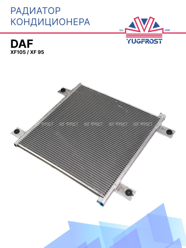 Радиатор кондиционера DAF XF105 / XF 95