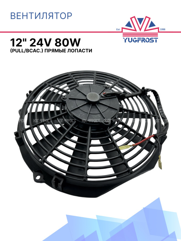 Вентилятор 12" 24V 80W (Pull/всас 310 мм) 