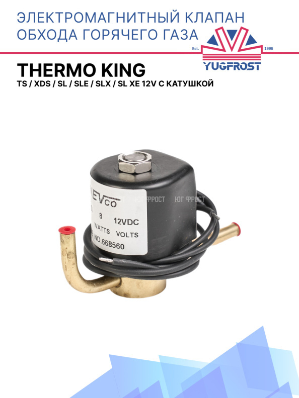 Соленоид горячего газа Thermo King TS/XDS/SL/SLe/SLX/SL Xe 12V с катушкой