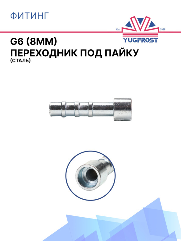 Фитинг G6 (8мм) переходник под пайку (сталь)