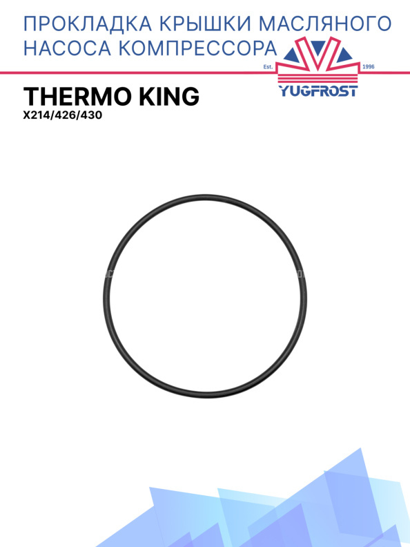 Прокладка крышки масляного насоса компрессора Thermo King X214/426/430