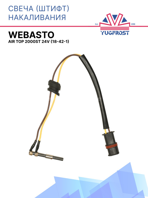 Свеча (штифт) накаливания Webasto Thermo 90ST 24V 1322644C / 9005931B / 18-42-2