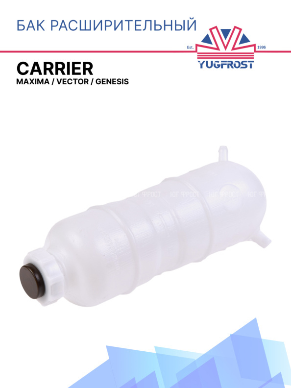 Бак расширительный Carrier Maxima / Vector / Genesis