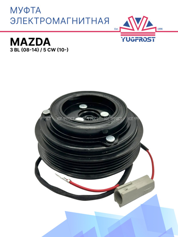 Муфта электромагнитная Mazda 3 BL (08-14), 5 CW (10-)